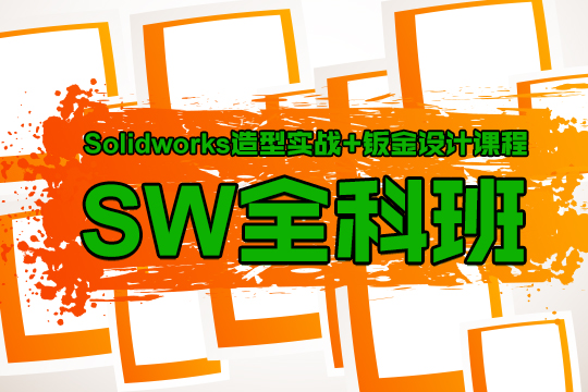 solidworks教程_上海Solidworks教程培训班靠谱推荐