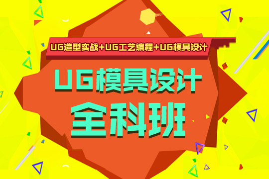 上海UG模具培训班课程哪家好
