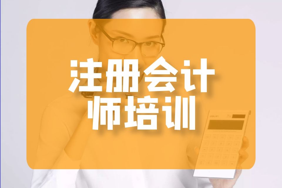 上海注册会计师培训 报名条件