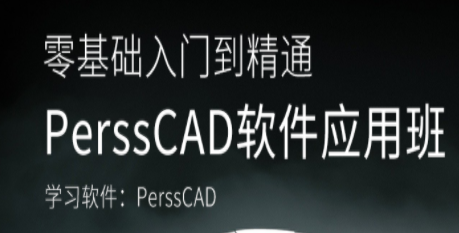 冲压模具PerssCAD软件应用班