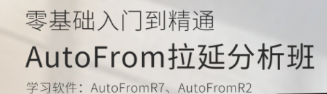 AutoFormR7拉延分析班