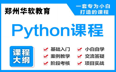 郑州Python培训课程