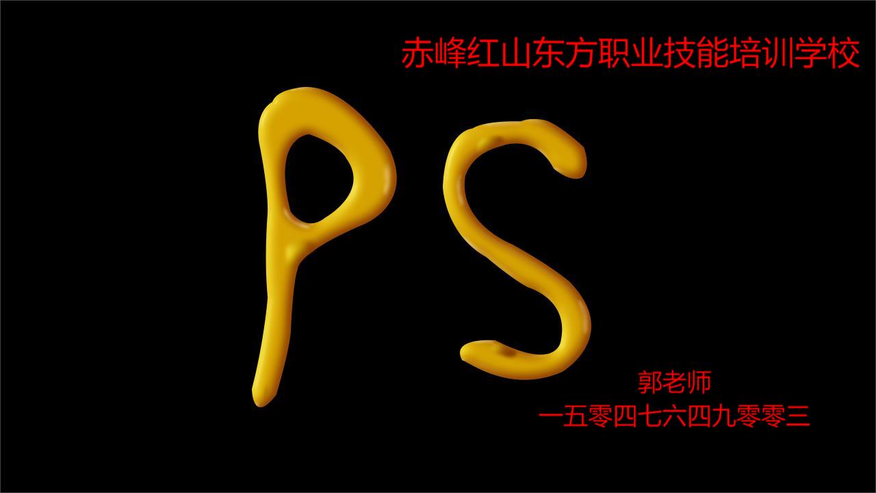 赤峰PS修图教学班